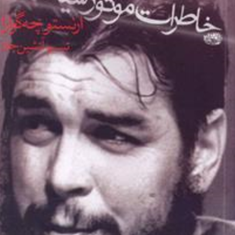 خاطرات-موتور-سیکلت-ارنستو-چه-گورا-تبسم-آتشین-جان