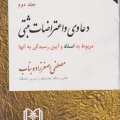 حقوق-ثبت-کاربردی-جلد2-دعاوی-واعتراضات-ثبتی-مربوط-به-اسنادوآیین-رسیدگی-به-آنها-مصطفی-اصغرزاده-بناب