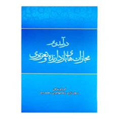 درآمدی-بر-مجازاتهای-بازدارنده-وتعزیری-رسول-زارع-رضا-مهاجرین
