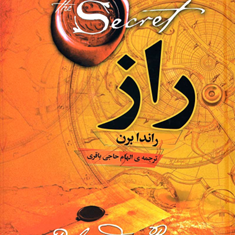 راز-راندابرن-الهام-حاجی-باقری