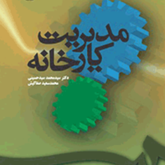 مدیریت-کارخانه-محمدسید-حسینی-سعید-صفاکیش