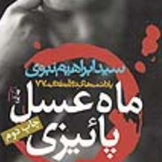 ماه-عسل-پاییزی-ابراهیم-نبوی