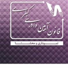 قانون-آیین-دادرسی-کیفرینموداری-محشا-دپارتمان-حقوقی