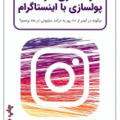 راه-اندازی-کارخانه-پولسازی-با-اینستاگرام-سامان-کریمی-شاد