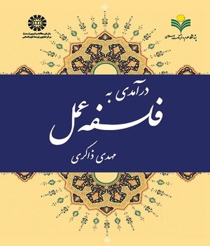 درآمدی-به-فلسفه-عمل1911-ذاکری