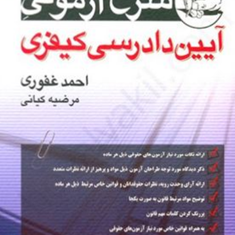 شرح-آزمونی-آیین-دادرسی-کیفری-احمدغفوری