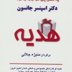 هدیه-اسپنسر-جانسون-منیژه-جلالی