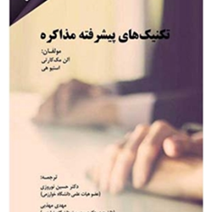تکنیک-پیشرفته-مذاکره-آلن-مک-کارتی-استیو-هی-حسین-نوروزی