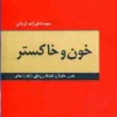 خون-و-خاکستر-احمد-ناظرزاده-کرمانی