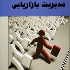 مدیریت-بازاریابی-علیرضا-محمودی-علی-اکبر-میرزایی