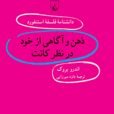 دانشنامه-استنفورد-ذهن-و-آگاهی-از-خود-در-نظر-کانت65-بروک-میرزایی