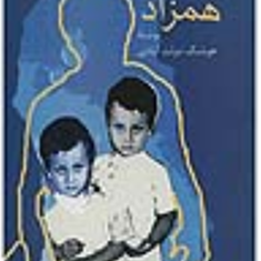 همزاد-هوشنگ-دولت-آبادی