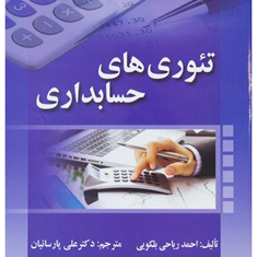 تئوری-های-حسابداری-احمد-ریاحی-بلکویی-علی-پارسائیان