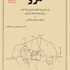 مروبازسازی-جغرافیایی-تاریخی-یک-شهرسید-منصور-سید-سجادی