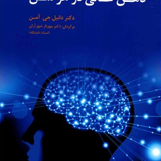 ذهن-عالی-درهرسن-آمن-شهرآرای