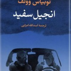 انجیل-سفید-توبیاس-وولف-امرالله-امرایی