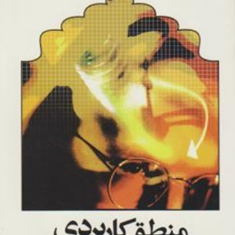 منطق-کاربردی-علی-اصغر-خندان
