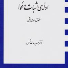 ادله-اثبات-دعوا-عبدالله-شمس