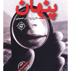 پنهان
