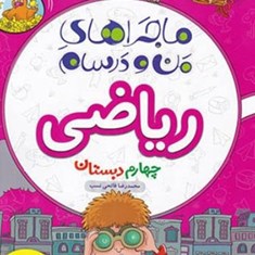 ماجرهای-من-و-درسام-ریاضی-چهارم-خیلی-سبز