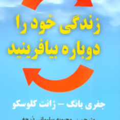 زندگی-خود-را-دوباره-بیافرینید-جفری-یانگ-ژانت-کلوسکو-محبوبه-سلیمانی-درچه