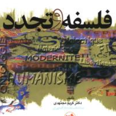 فلسفه-وتجدد-کریم-مجتهدی