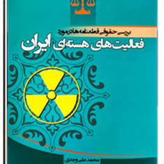 بررسی-حقوقی-قطعنامه-ها-در-مورد-فعالیتهای-هسته-ای-ایران-محمدعلی-وجدی