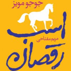 اسب-رقصان-جوجو-مویز-مریم-مفتاحی