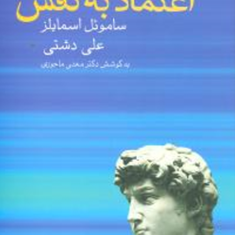 اعتماد-به-نفس