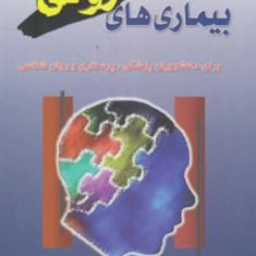 نشانه-شناسی-بیماریهای-روانی-نصرت-الله-پورافکاری