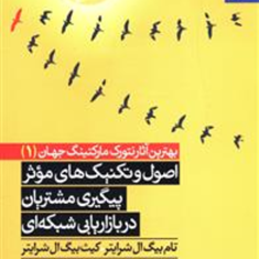 اصول-و-تکنیکهای-موثر-پیگیری-مشتریان-در-بازاریابی-شبکه-ای-تام-بیگ-ال-شرایتر-کیث-بیگ-ال-شرایتر-زهره-صمیمی