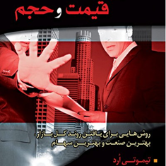 علم-پنهان-قیمت-وحجم-تیموتی-ارد-فرهاد-سلطانی-امیریان