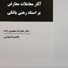 آثار-معاملات-معارض-بر-اسناد-رهنی-بانکی-علیرضامشهدی