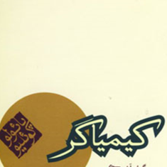 کیمیاگر-پائولو-کوئلیو-آرش-حجازی