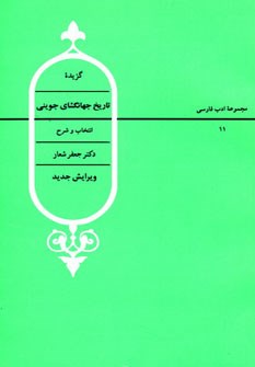 گزیده-تاریخ-جهانگشای-جوینی-شعار