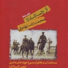 از-رضا-شاه-تا-محمدرضا-پهلوی-خاطرات-میرزاخان-عامری