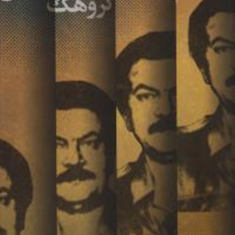 جستاری-برجریان-شناسی-گروهگ-منافقین-مرتضی-طاهری