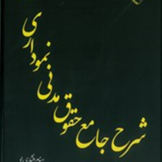 شرح-جامع-حقوق-مدنی-نموداری-بهنام-افشاری-راد