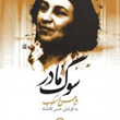 سوگ-مادر-شاهرخ-مسکوب