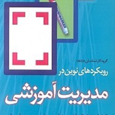 رویکردهای-نوین-در-مدیریت-آموزشی-محمدرضا-آهنچیان-وجیهه-ظهور-پرونده