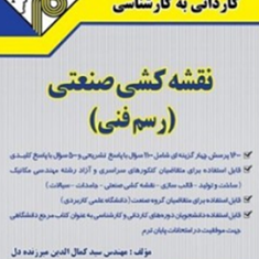 نقشه-کشی-صنعتیرسم-فنیکمال-الدین-میرزنده-دل