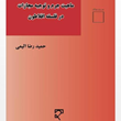 ماهیت-جرم-و-توجیه-مجازات-در-فلسفه-افلاطون-حمیدرضا-اثیمی