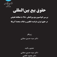 حقوق-بیع-بین-المللی-مرتضی-عادل-حسین-صفایی
