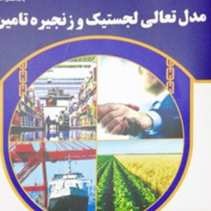مدل-تعالی-لجستیک-و-زنجیره-تامین-بهروزکریمی-مجتبی-سلیمانی-محسن-شیخ