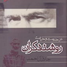درخدمت-وخیانت-روشنفکران-جلال-آل-احمد