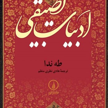 ادبیات-تطبیقی-طه-ندا-هادی-نظری-منظم