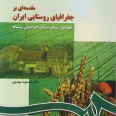 مقدمه-ای-بر-جغرافیای-روستایی-ایران-1-مسعود-مهدوی