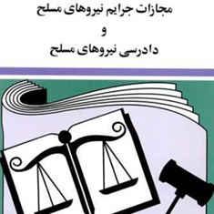 قانون-مجازات-جرایم-نیروهای-مسلح-و-دادرسی-نیروهای-مسلح-جهانگیرمنصور