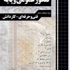 آموزش-نکته-به-نکته-دروس-کنکور-عمومی-وپایه-فنی-حرفه-ای-کاردانش-چهارخونه