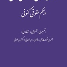 قانون-آیین-دادرسی-مدنی-درنظم-حقوق-کنونی-سعیدصالح-احمدی